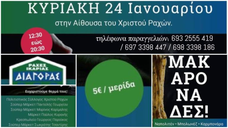 Μακαρονάδα για την ενίσχυση του Διαγόρα Ραχών