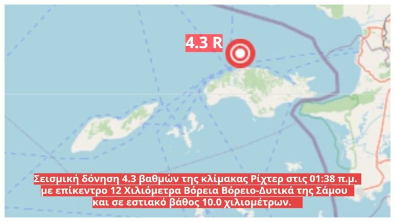 Σεισμική δόνηση 4,3 βαθμών της κλίμακας Ρίχτερ ανοιχτά της Σάμου στις 01:38 π.μ.