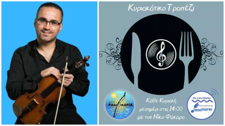 Κυριακές στο Ράδιο Ικαρία 87,6 FM το δικό μας «Κυριακάτικο Τραπέζι» με το Νίκο Φάκαρο