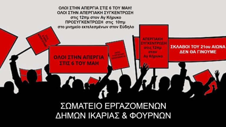 Απεργία 6 Μάη: Κάλεσμα του Σωματείου Εργαζομένων Δήμων Ικαρίας & Φούρνων