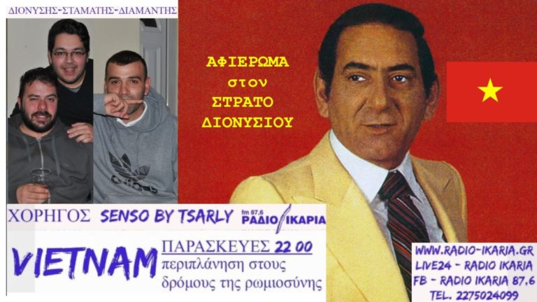 Κάθε Παρασκευή στις 10 το βράδυ η εκπομπή “Vietnam” ζωντανά από τη συχνότητά μας