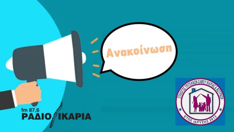 Διανομή τροφίμων από το Σύλλογο Τριτέκνων Σάμου Ικαρίας Φούρνων