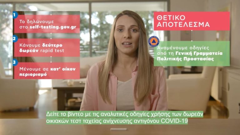 Βίντεο: Οδηγίες χρήσης των self test ταχείας ανίχνευσης αντιγόνου COVID-19