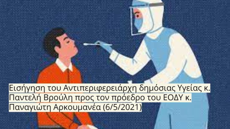 Εισήγηση του Αντιπεριφερειάρχη δημόσιας Υγείας για ενίσχυση κλιμακίου ΕΟΔΥ