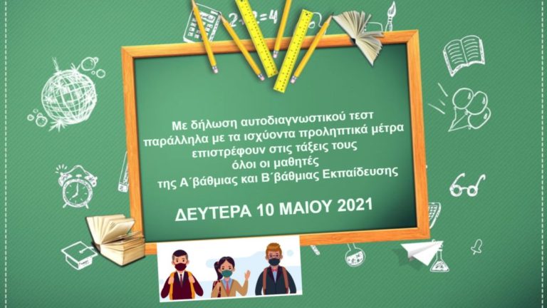 Επιστροφή στα θρανία στις 10 Μαΐου για γυμνάσια, δημοτικά σχολεία & νηπιαγωγεία