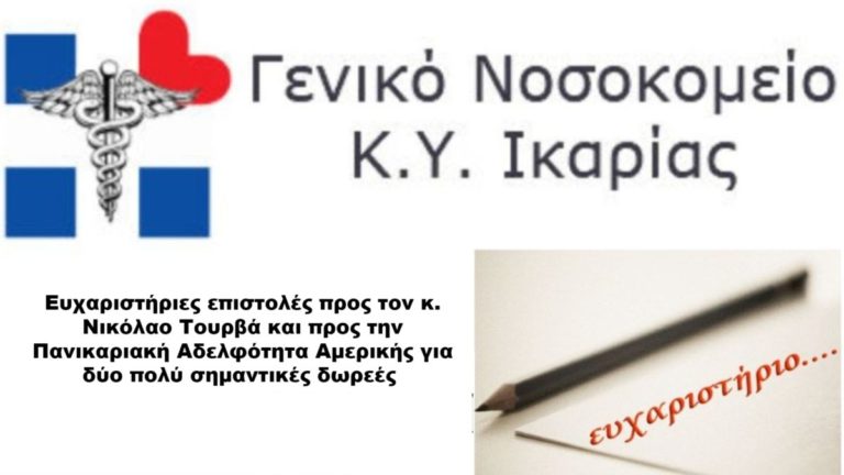 Ευχαριστήριες Επιστολές για δωρεές στο Γενικό Νοσοκομείο Κ.Y. Ικαρίας