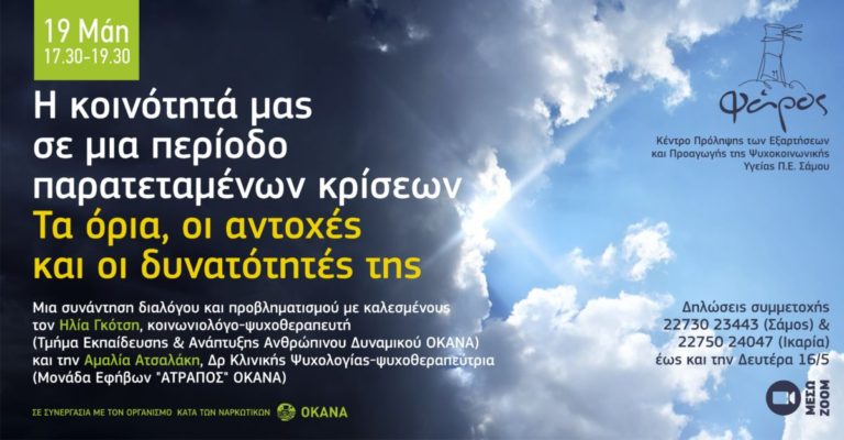 H κοινότητά μας σε μια περίοδο παρατεταμένων κρίσεων. Τα όρια, οι αντοχές & οι δυνατότητές της