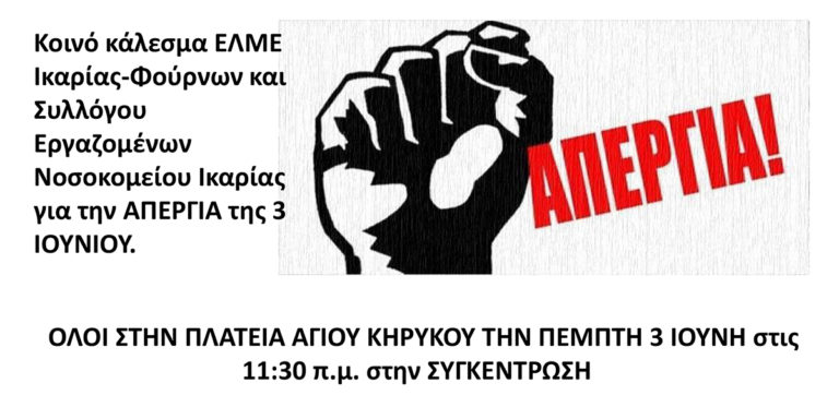 Κάλεσμα ΕΛΜΕ Ικαρίας – Φούρνων & ΣΕΝΙ σε απεργιακή συγκέντρωση στις 3/6