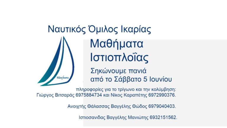 Μαθήματα ιστιοπλοΐας για παιδιά & ενηλίκους από το Ναυτικό Όμιλο Ικαρίας