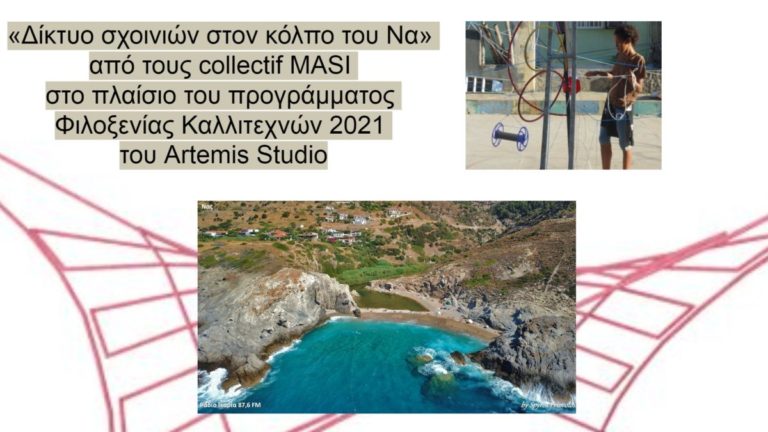 Μια ενδιαφέρουσα εικαστική παρέμβαση με διαδραστικό χαρακτήρα στον κόλπο του Να