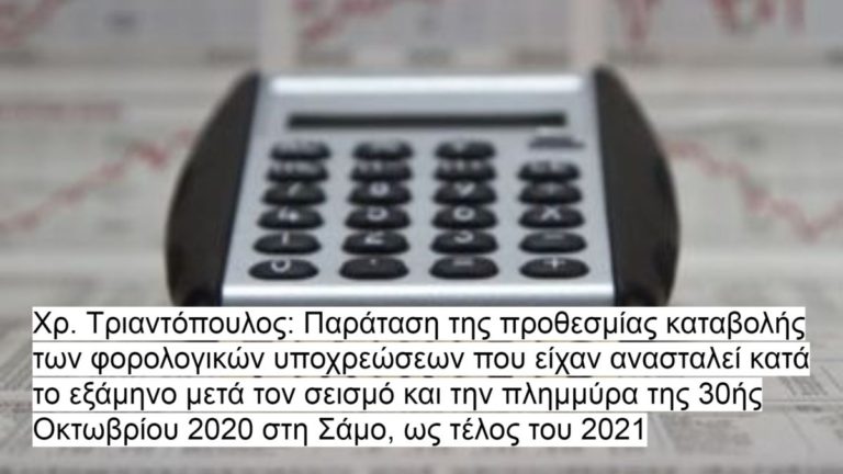 Παράταση καταβολής φορολογικών υποχρεώσεων για πληγέντες από τον σεισμό της Σάμου