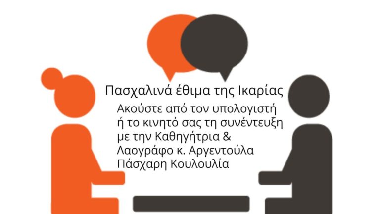 Ακούστε τη συνέντευξη με την Αργεντούλα Πάσχαρη για τα πασχαλινά έθιμα