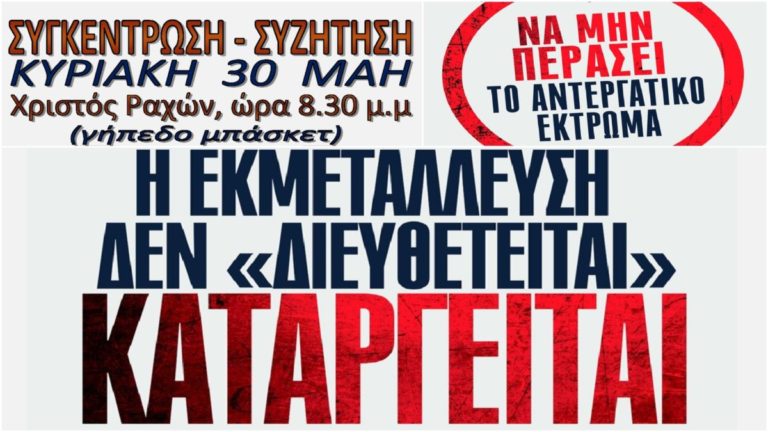 Πολιτική συγκέντρωση-συζήτηση στις Ράχες της Τ.Ε. του ΚΚΕ Ικαρίας – Φούρνων