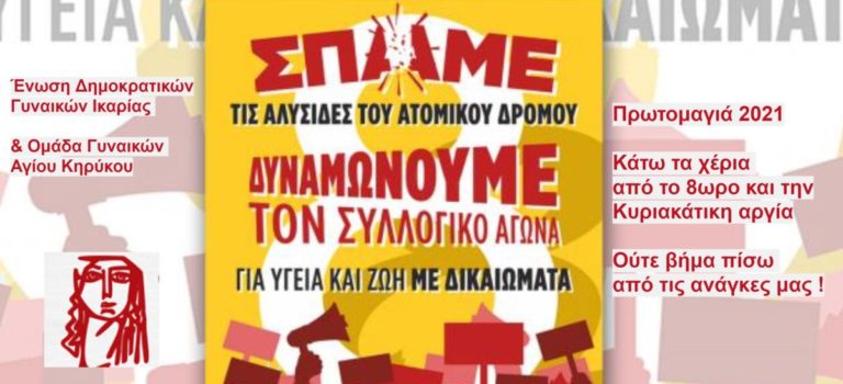 Τιμούν την Εργατική Πρωτομαγιά δυναμώνοντας τον αγώνα για Υγεία & δικαιώματα