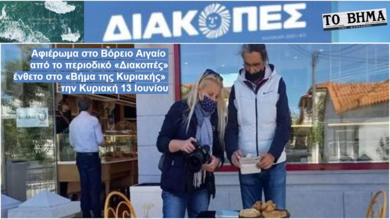 Το Βόρειο Αιγαίο στο ένθετο περιοδικό «Διακοπές» του Βήματος της Κυριακής (13/6/21)