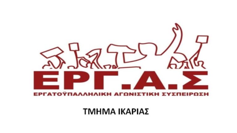 Κάλεσμα της ΕΡΓ.Α.Σ στην απεργιακή συγκέντρωση και στις κινητοποιήσεις του ΣΕΝΙ