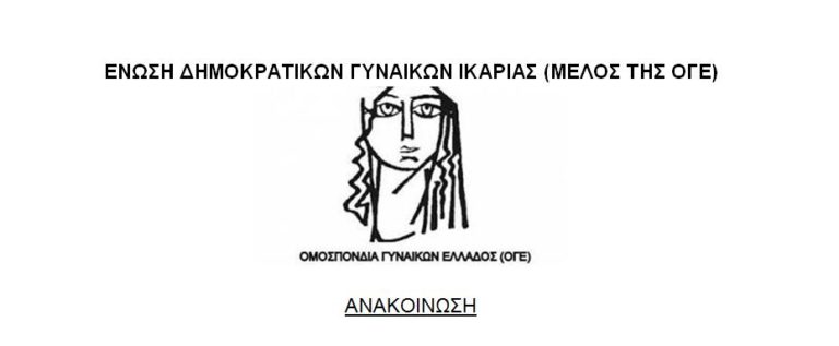 Η Ένωση Δημοκρατικών Γυναικών Ικαρίας συμμετέχει στο αυριανό συλλαλητήριο