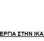 Για την συμμετοχή εργαζομένων από κάθε κλάδο και γωνιά του νησιού στην απεργία