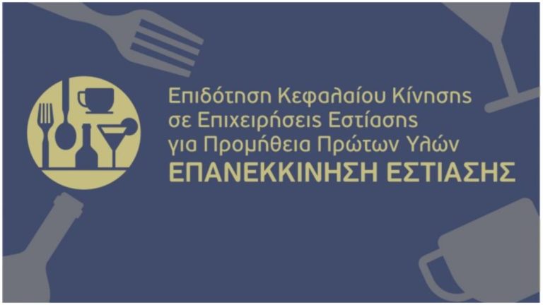 Επανεκκίνηση εστίασης: Επιδότηση κεφαλαίου κίνησης για προμήθεια πρώτων υλών