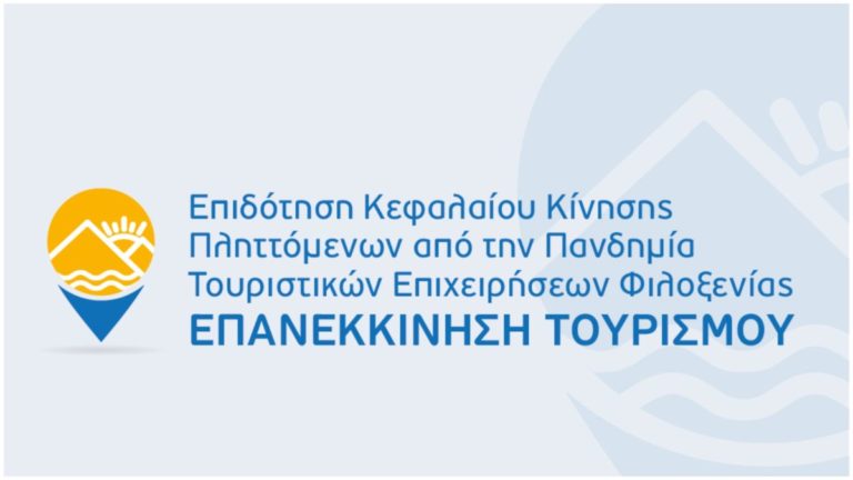 Επιδότηση κεφαλαίου κίνησης πληττόμενων από την πανδημία τουριστικών επιχειρήσεων φιλοξενίας