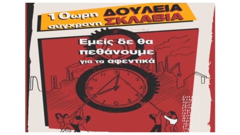 Η ΛΑΣ Ικαρίας για  το νομοσχέδιο & την πανεργατική απεργία στις 10/6