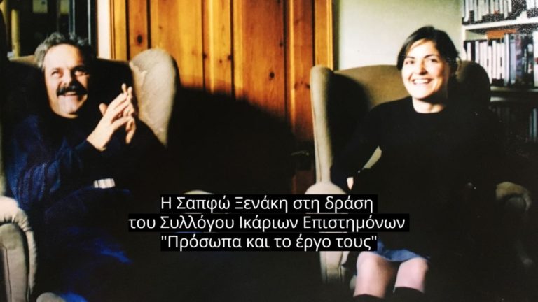 Η Σαπφώ Ξενάκη στη δράση του ΣΙΕΠ “Πρόσωπα και το έργο τους”