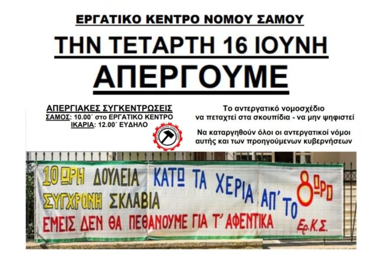 Κήρυξη 24ωρης απεργίας και συγκέντρωση στον Εύδηλο την Τετάρτη 16 Ιούνη