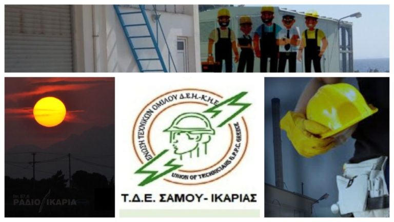 Καταγγελία για μη επάνδρωση προσωπικού στο ΔΕΔΔΗΕ Ικαρίας & Φούρνων