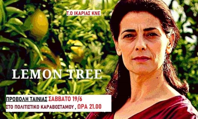 Προβολή της ταινίας “Lemon Tree” το Σάββατο 19/6, στις 21:00 στο Καραβόσταμο