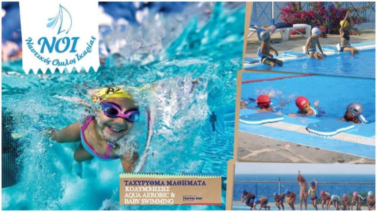 ΝΟΙ: Ταχύρυθμα μαθήματα κολύμβησης Aqua Aerobic & Baby Swimming