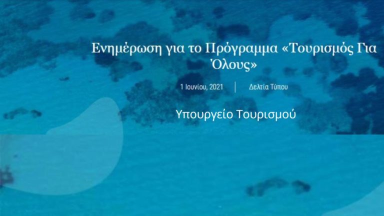 Αλλαγές, προθεσμίες & δικαιούχοι για το Πρόγραμμα «Τουρισμός Για Όλους»