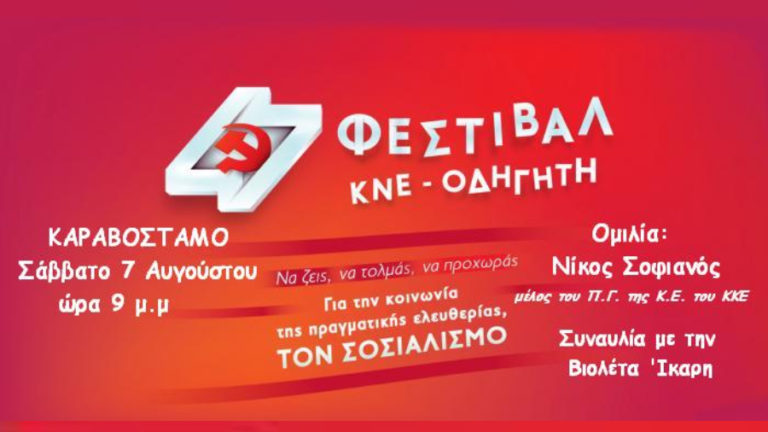 47ο Φεστιβάλ ΚΝΕ – Οδηγητή στην Ικαρία το Σάββατο 7 Αυγούστου – Καραβόσταμο (ρέμα)