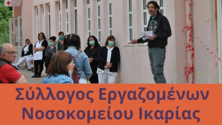 Στάση εργασίας των εργαζομένων του νοσοκομείου και συγκέντρωση στον Άγιο Κήρυκο