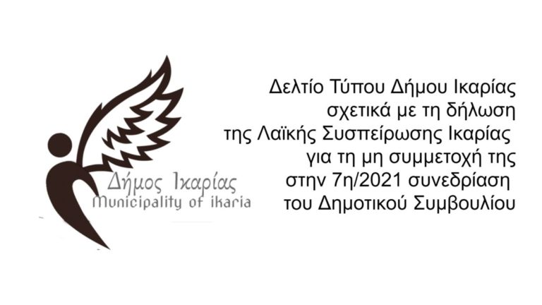 Δελτίο Τύπου Δήμου Ικαρίας σχετικά με τη δήλωση της Λαϊκής Συσπείρωσης