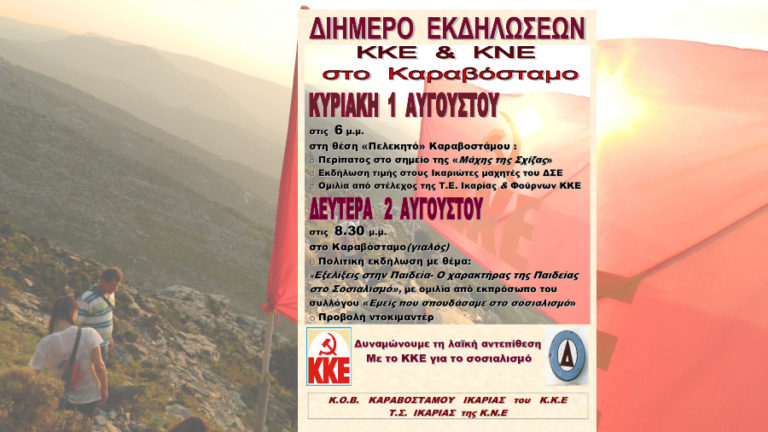 Διήμερο εκδηλώσεων ΚΚΕ και ΚΝΕ στις 1 και 2 Αυγούστου στο Καραβόσταμο