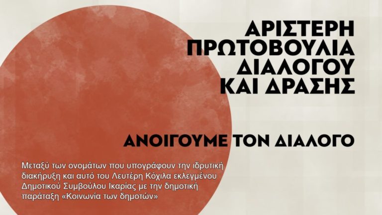 Ο Λ. Κόχιλας μεταξύ των ιδρυτών της «​Αριστερής Πρωτοβουλίας Διαλόγου και Δράσης»