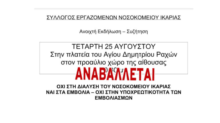 Αναβάλλεται για έκτακτους λόγους η σημερινή “Ανοιχτή εκδήλωση” του ΣΕΝΙ στις Ράχες