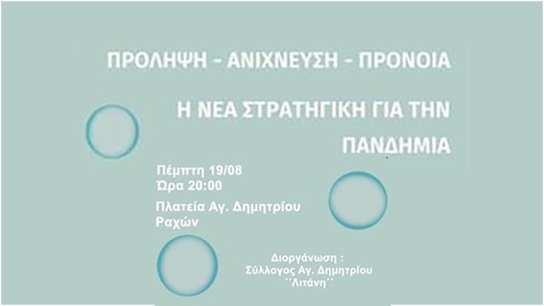 COVID19: Η νέα στρατηγική για την Πανδημία «Πρόληψη – Ανίχνευση – Πρόνοια»