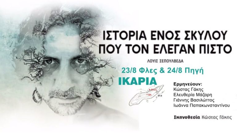 «Ιστορία ενός σκύλου που τον έλεγαν πιστό» 23 Αυγούστου στο Φλες & 24 στην Πηγή