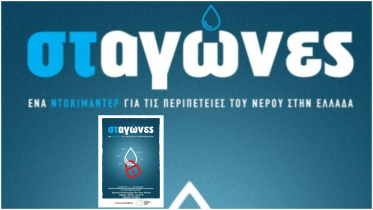 Προβολή του ντοκιμαντέρ “Σταγώνες” στις 14/8 στον δημοτικό κινηματογράφο Αγίου Κηρύκου