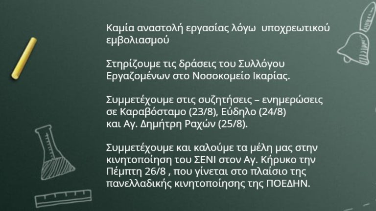 Στηρίζει τις θέσεις και συμμετέχει στις δράσεις του ΣΕΝΙ η ΕΛΜΕ Ικαρίας – Φούρνων