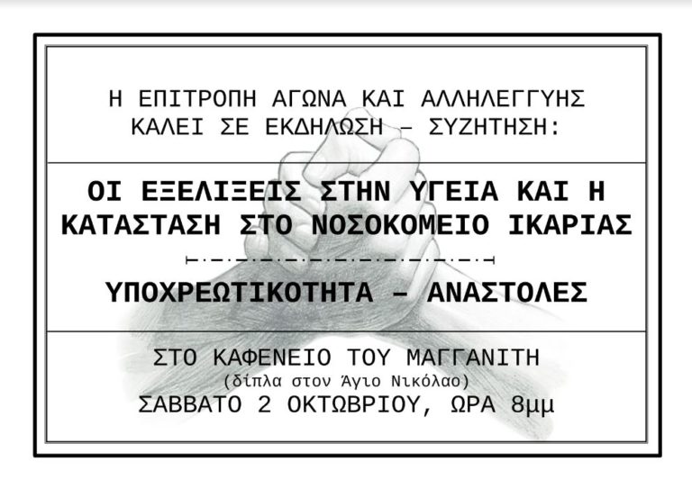 Σε Φούρνους, Μαγγανίτη & Ράχες οι επόμενες εκδηλώσεις της Επιτροπής Αγώνα & Αλληλεγγύης