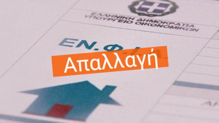 Τριετής απαλλαγή από τον ΕΝΦΙΑ για σεισμόπληκτα ακίνητα στο Βόρειο Αιγαίο και στη Θεσσαλία