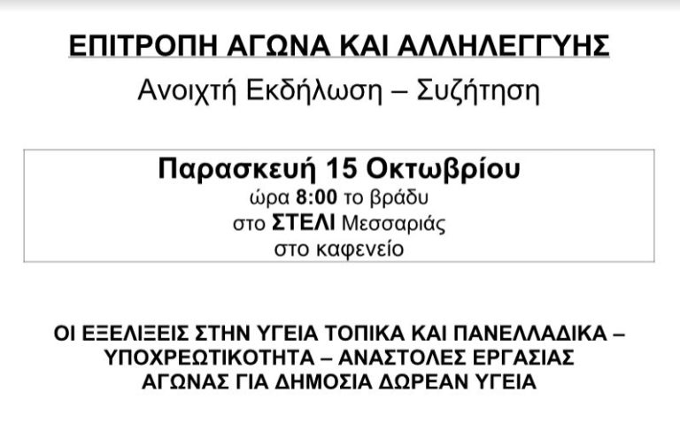 Κάλεσμα της Επιτροπής Αγώνα και Αλληλεγγύης σε Συζήτηση για την Υγεία στις 15/10 στο Στελί Μεσσαριάς