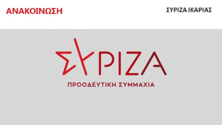 Ο ΣΥΡΙΖΑ Ικαρίας χαρακτηρίζει επικίνδυνη για την Εθνική ασφάλεια την Κυβέρνηση Μητσοτάκη