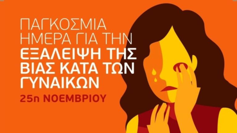 25η Νοεμβρίου: Παγκόσμια ημέρα για την εξάλειψη της βίας κατά των γυναικών