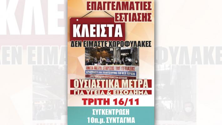 Συμμετέχουν στο κλείσιμο των καταστημάτων εστίασης την Τρίτη 16/11 οι αυτοαπασχολούμενοι