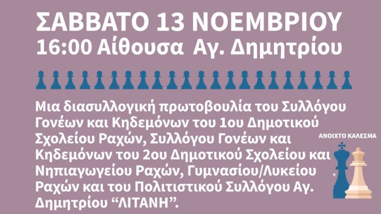 Έναρξη σκακιστικής δραστηριότητας και μαθημάτων στην ευρύτερη περιοχή των Ραχών