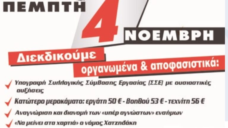 Τα αιτήματα των οικοδόμων που Απεργούν Πανελλαδικά την Πέμπτη 4 Νοεμβρίου