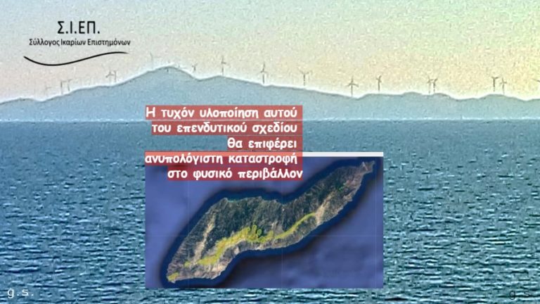 ΣΙΕΠ: Ανυπολόγιστη καταστροφή στο φυσικό περιβάλλον τυχόν υλοποίηση αυτού του σχεδίου